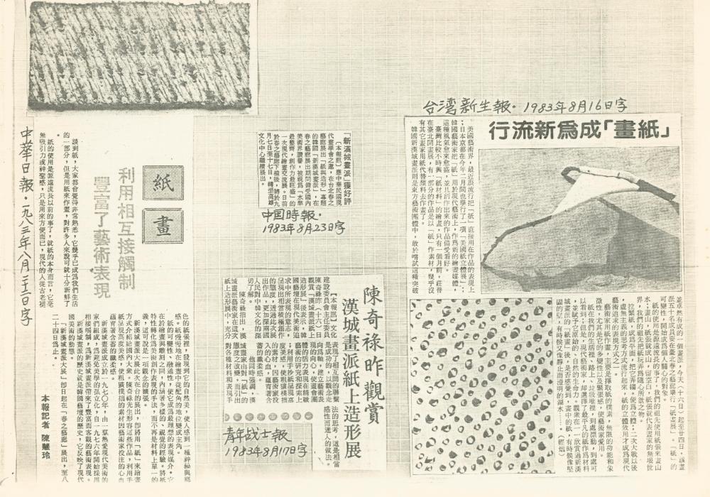 1983년 《뉴서울회화대전(新漢城畫派大展》 관련 신문 보도자료 스크랩 2