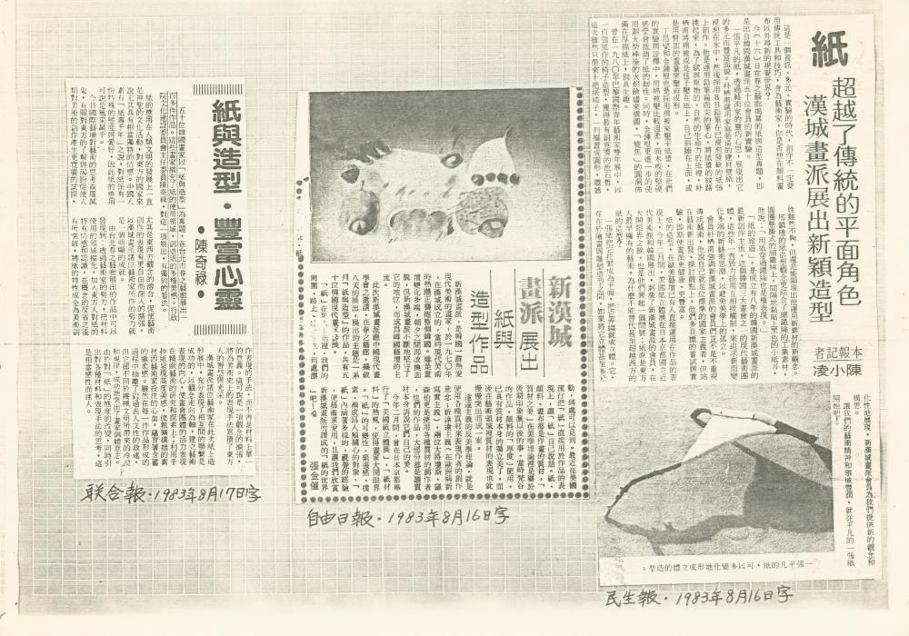 1983년 《뉴서울회화대전(新漢城畫派大展》 관련 신문 보도자료 스크랩 3