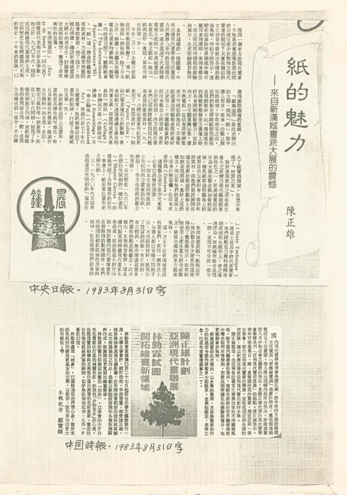 1983년 《뉴서울회화대전(新漢城畫派大展》 관련 신문 보도자료 스크랩 4