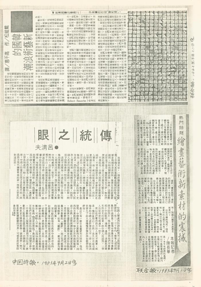 1983년 《뉴서울회화대전(新漢城畫派大展》 관련 신문 보도자료 스크랩 5