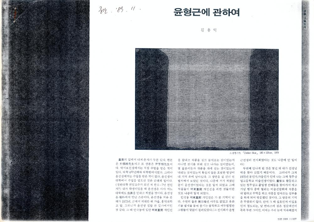 「윤형근에 관하여」 『공간』 1989년 11월호 1