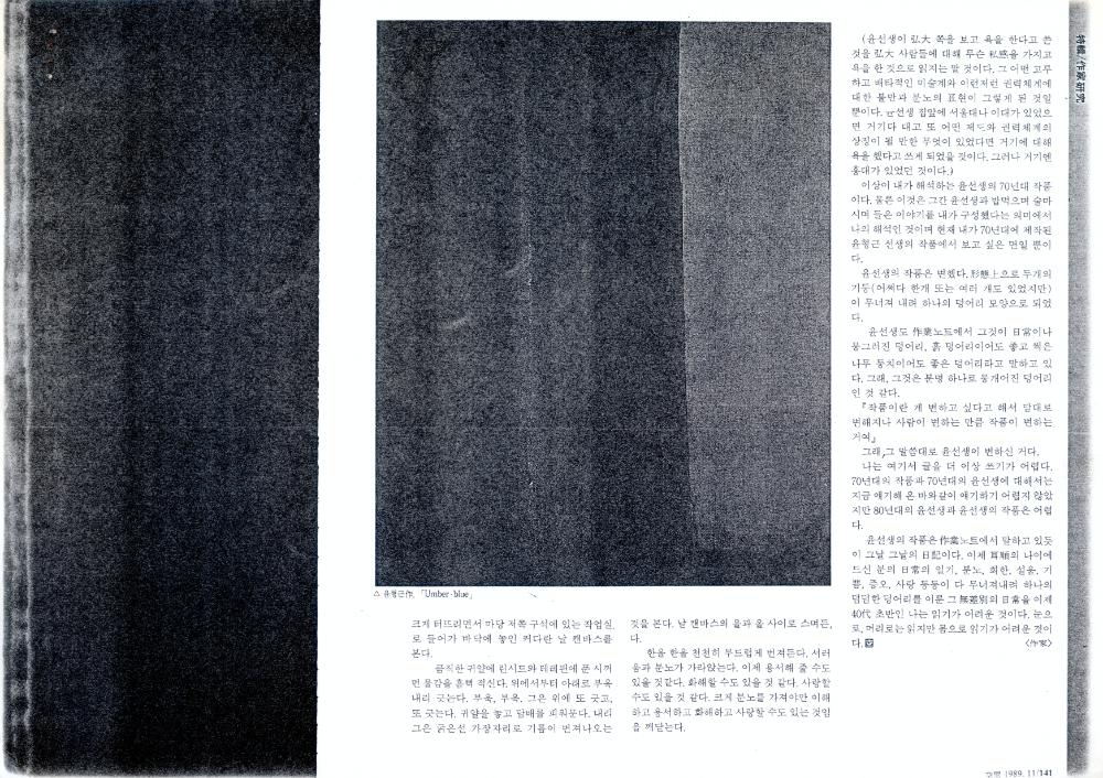 「윤형근에 관하여」 『공간』 1989년 11월호 5