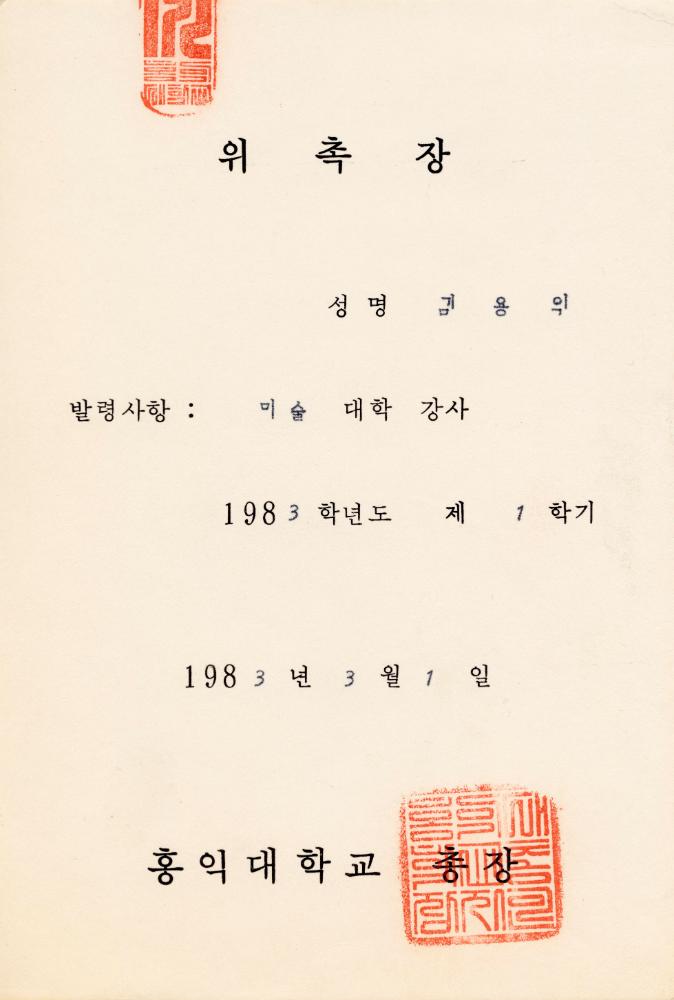 홍익대학교 강사 위촉장 및 관련 이력서 1