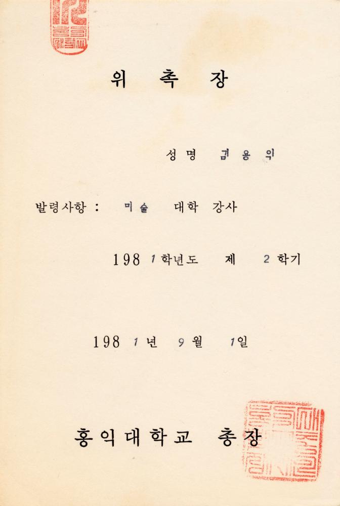 홍익대학교 강사 위촉장 및 관련 이력서 2