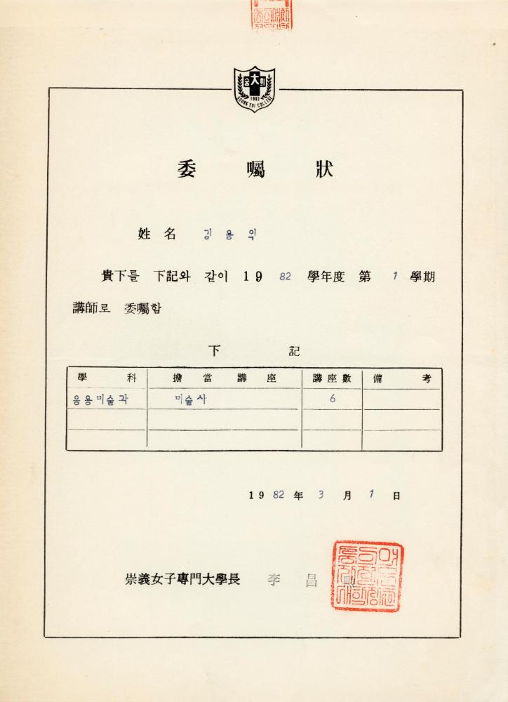홍익대학교 강사 위촉장 및 관련 이력서 3