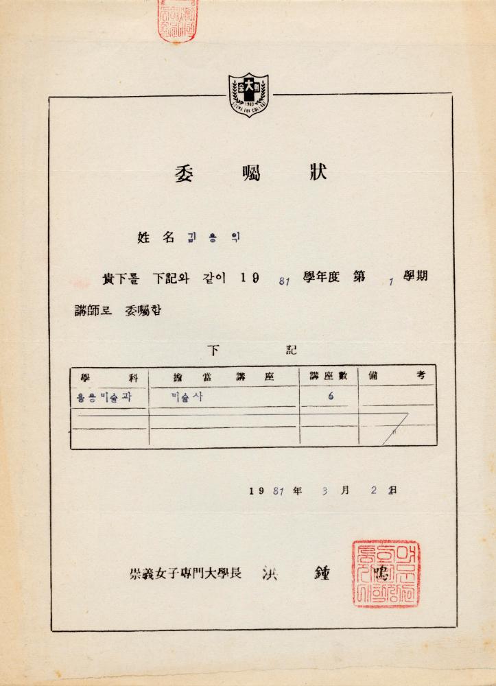 홍익대학교 강사 위촉장 및 관련 이력서 4