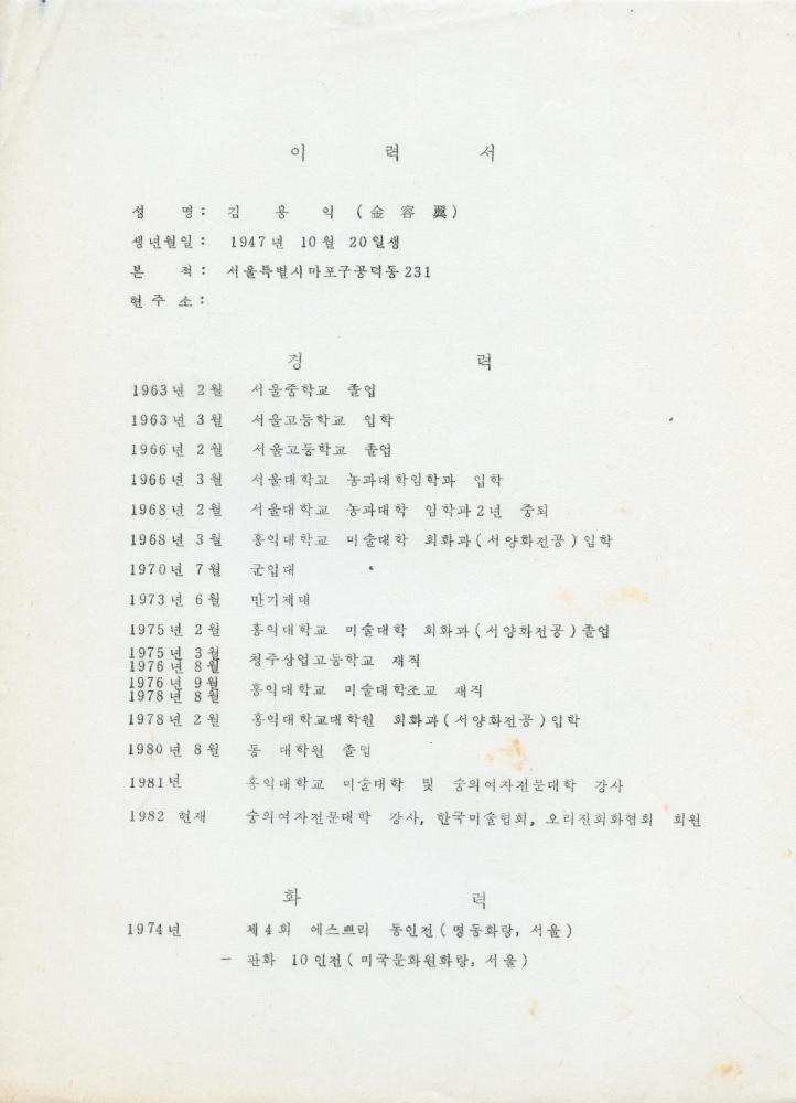 홍익대학교 강사 위촉장 및 관련 이력서 5