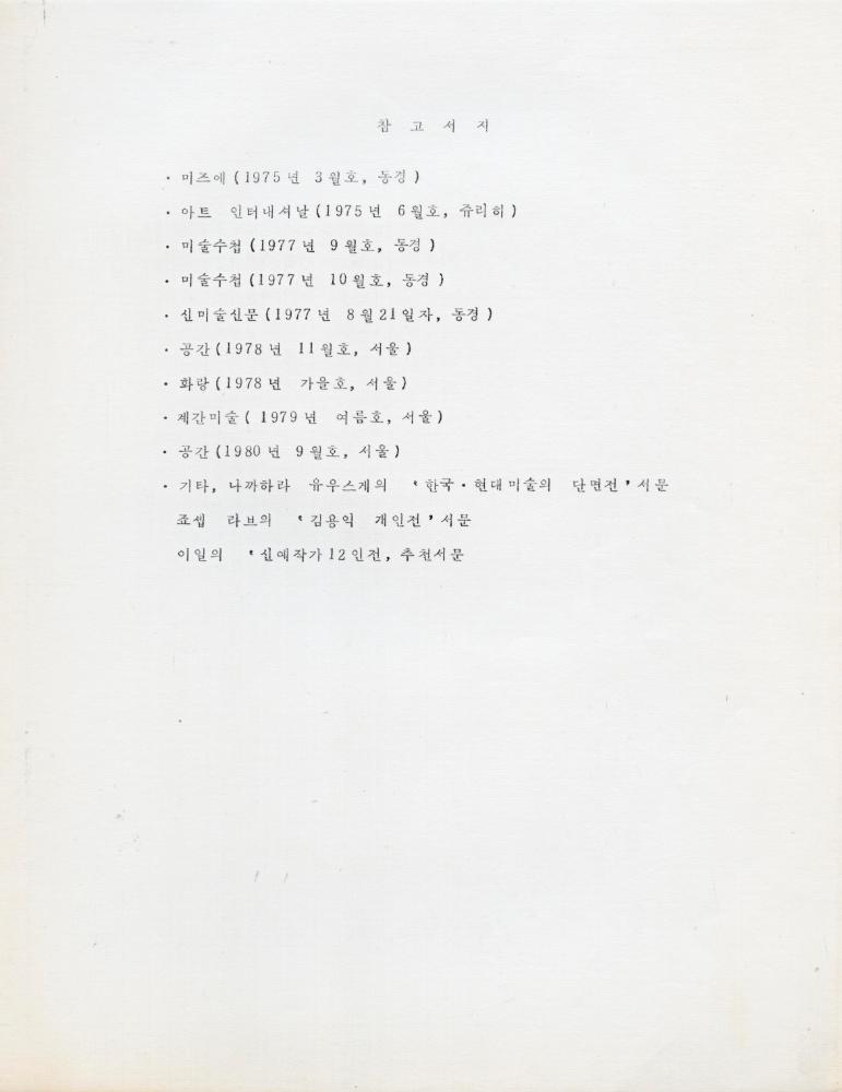 홍익대학교 강사 위촉장 및 관련 이력서 6