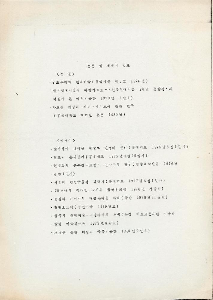 홍익대학교 강사 위촉장 및 관련 이력서 8