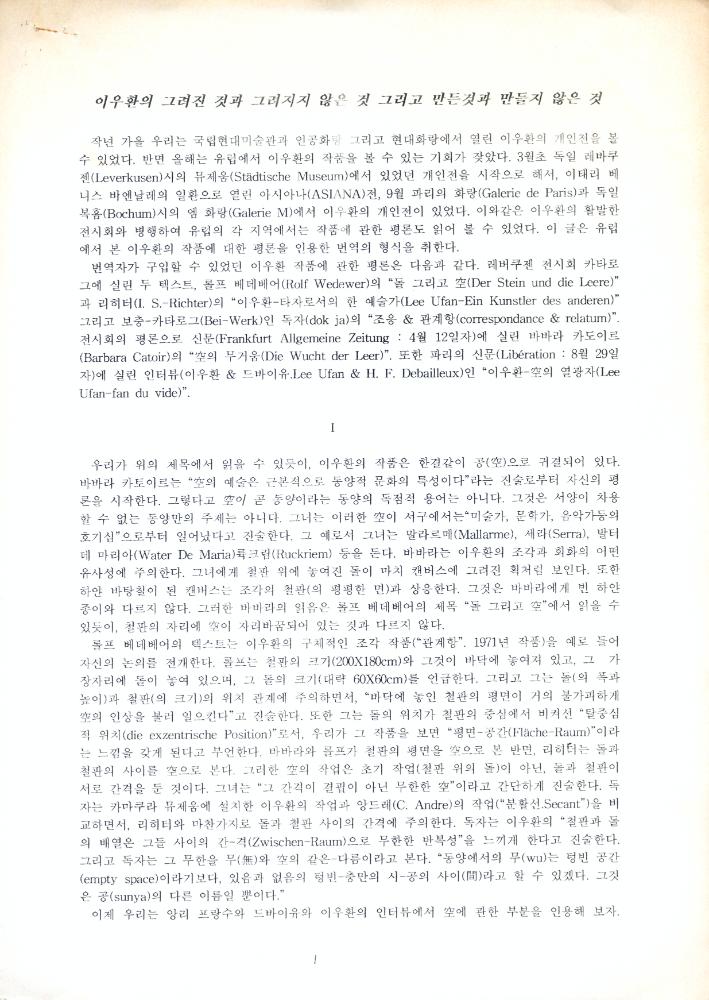 「이우환의 그려진 것과 그려지지 않은 것 그리고 만든것과 만들지 않은 것」 『공간』 1996년 2월호 1