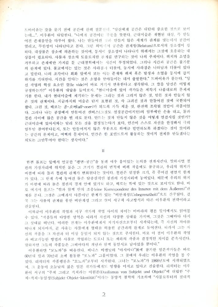 「이우환의 그려진 것과 그려지지 않은 것 그리고 만든것과 만들지 않은 것」 『공간』 1996년 2월호 2