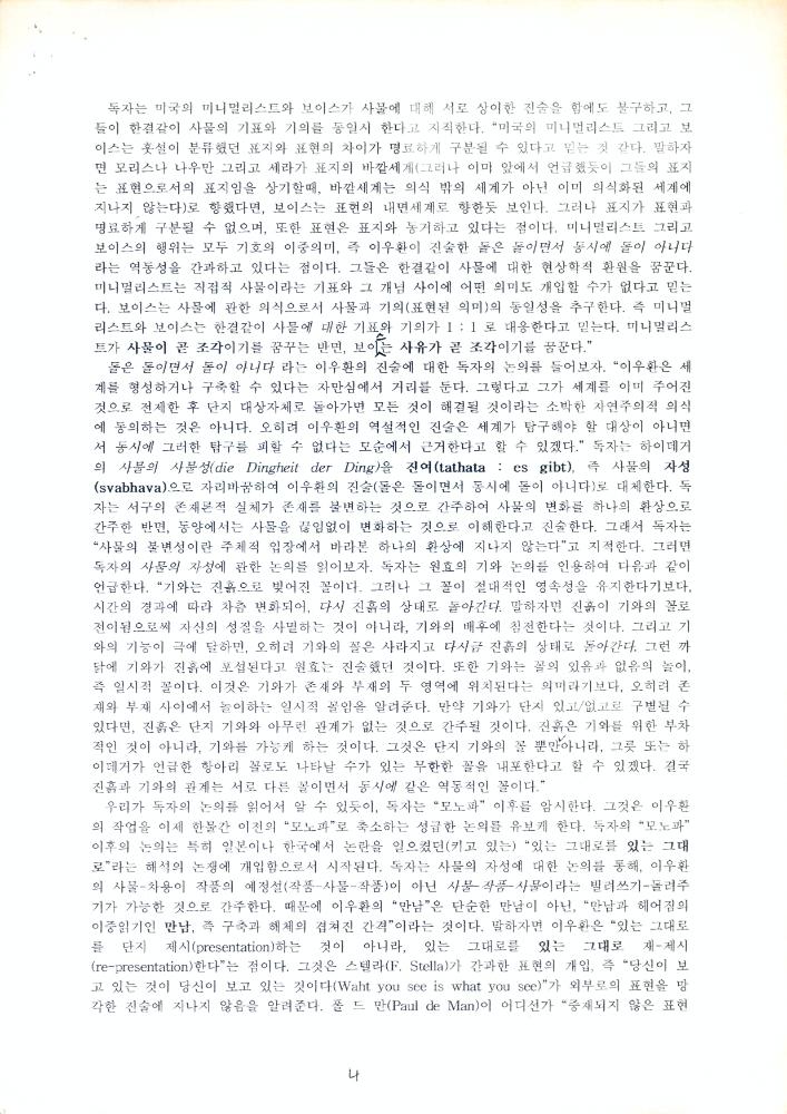 「이우환의 그려진 것과 그려지지 않은 것 그리고 만든것과 만들지 않은 것」 『공간』 1996년 2월호 4