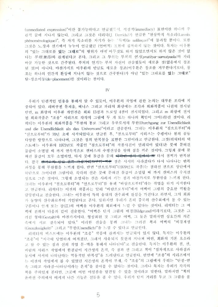 「이우환의 그려진 것과 그려지지 않은 것 그리고 만든것과 만들지 않은 것」 『공간』 1996년 2월호 5