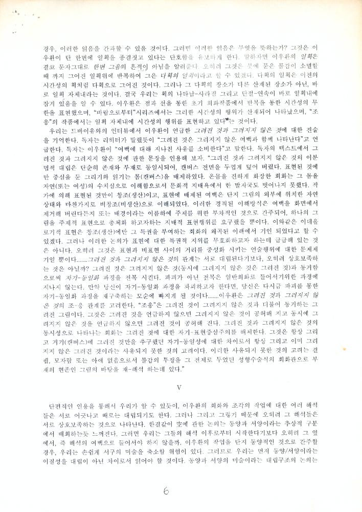 「이우환의 그려진 것과 그려지지 않은 것 그리고 만든것과 만들지 않은 것」 『공간』 1996년 2월호 6