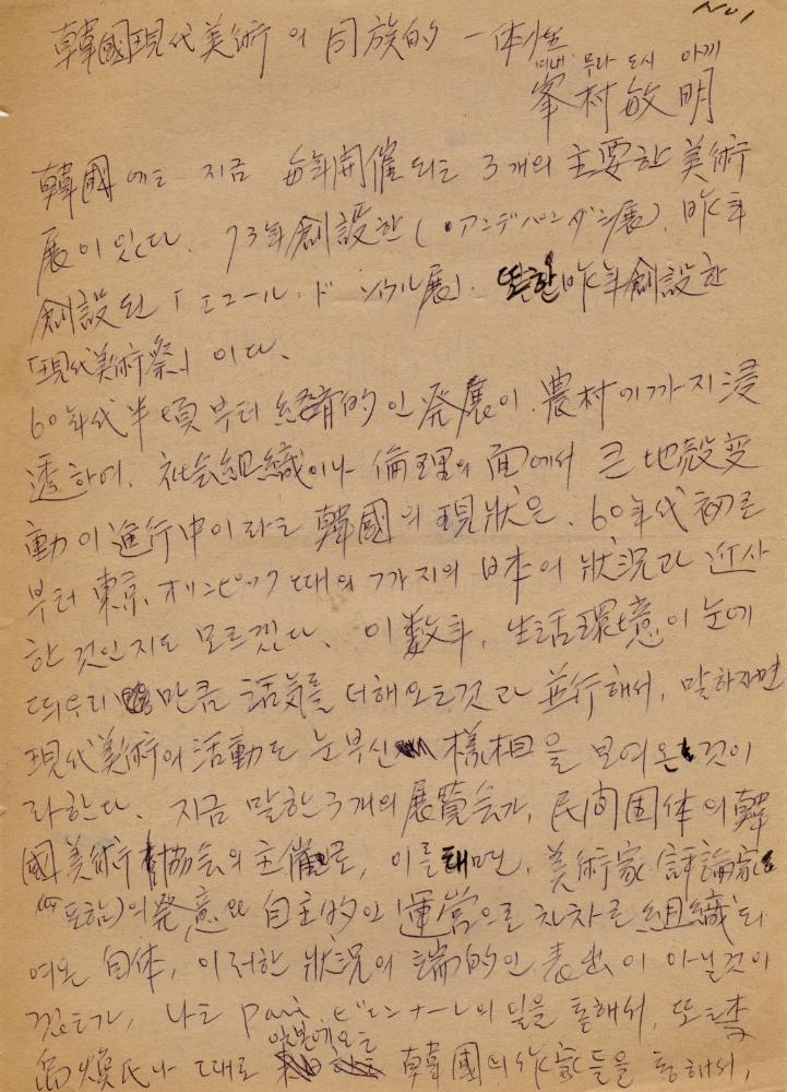 「한국현대미술의 동종적 일체성」 일-한 번역 필사본 1