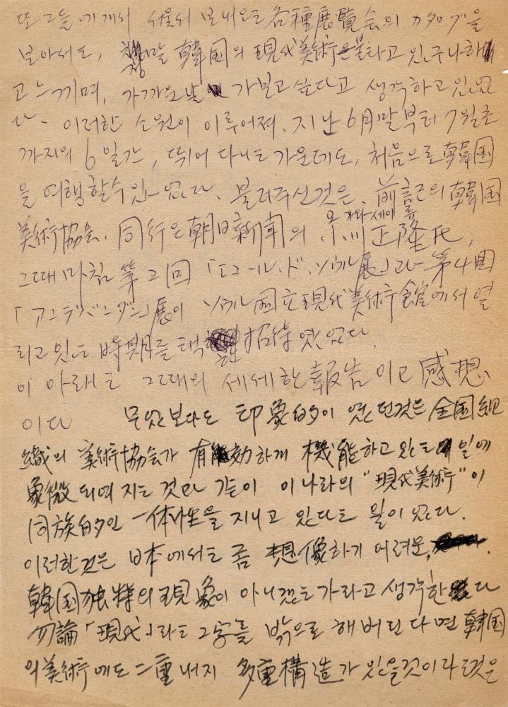 「한국현대미술의 동종적 일체성」 일-한 번역 필사본 2