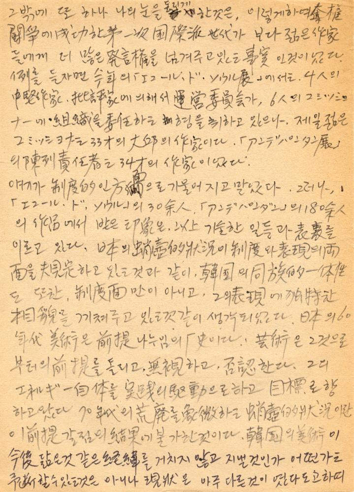 「한국현대미술의 동종적 일체성」 일-한 번역 필사본 6