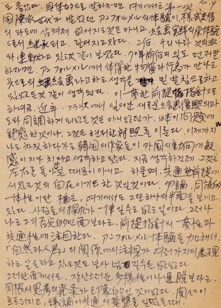 「한국현대미술의 동종적 일체성」 일-한 번역 필사본 7