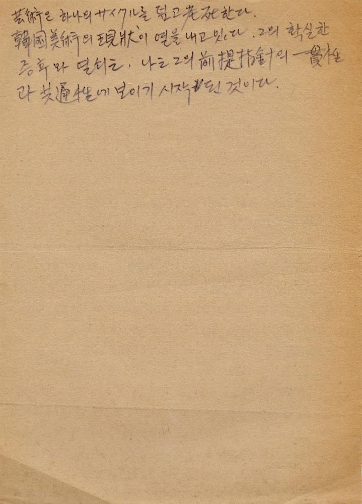 「한국현대미술의 동종적 일체성」 일-한 번역 필사본 8