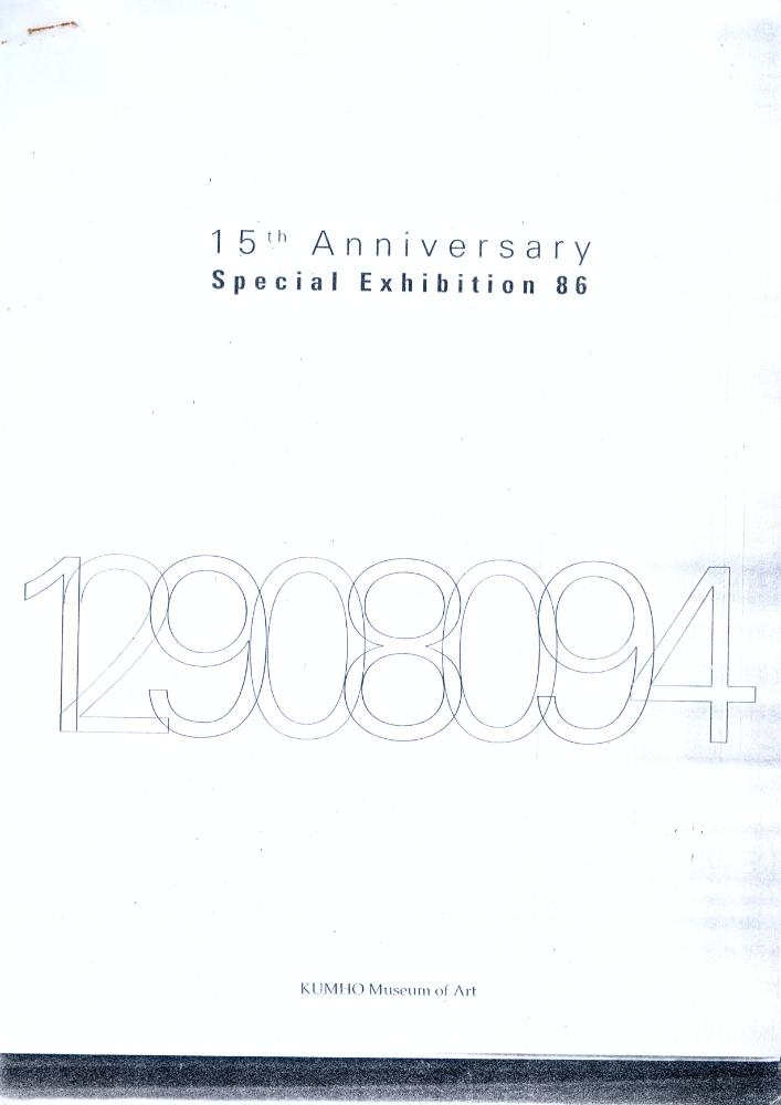 2004년 《금호미술관 개관 15주년 기념 특별전》 도록 일부 1