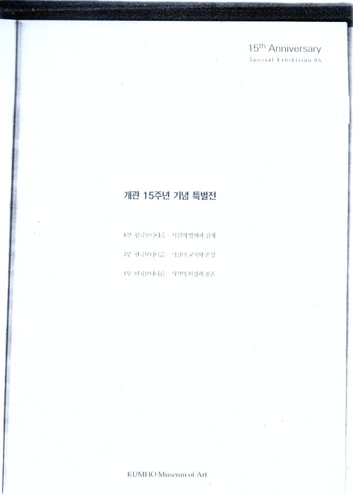 2004년 《금호미술관 개관 15주년 기념 특별전》 도록 일부 2