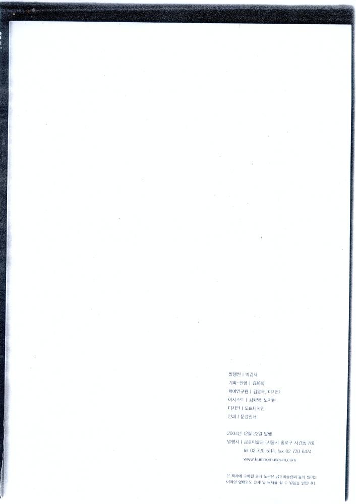 2004년 《금호미술관 개관 15주년 기념 특별전》 도록 일부 7