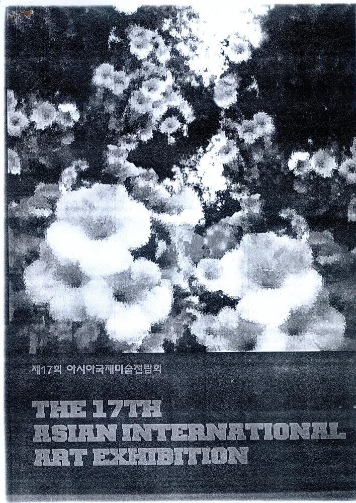 2002년 《제17회 아시아국제미술전람회》 도록 일부 1