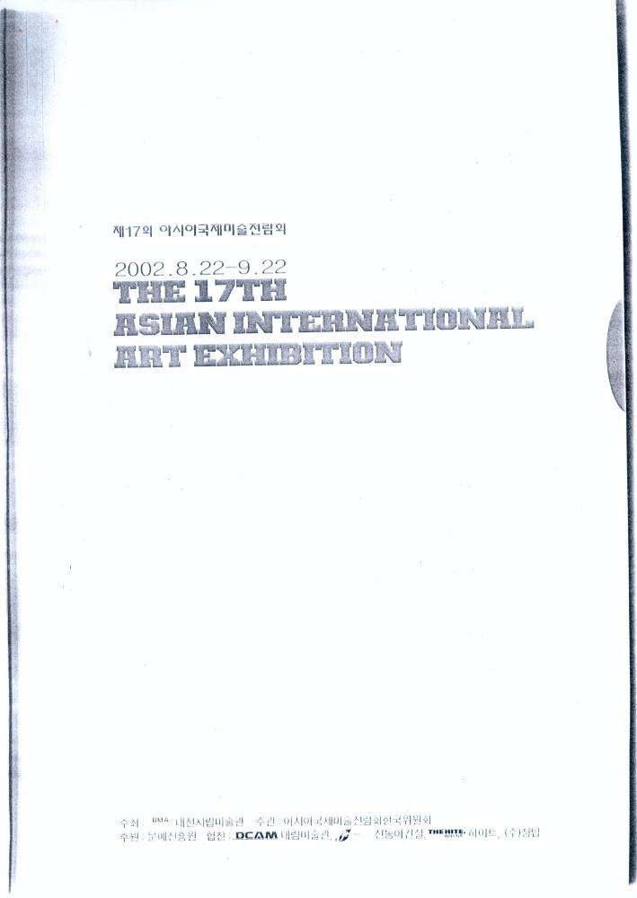 2002년 《제17회 아시아국제미술전람회》 도록 일부 3