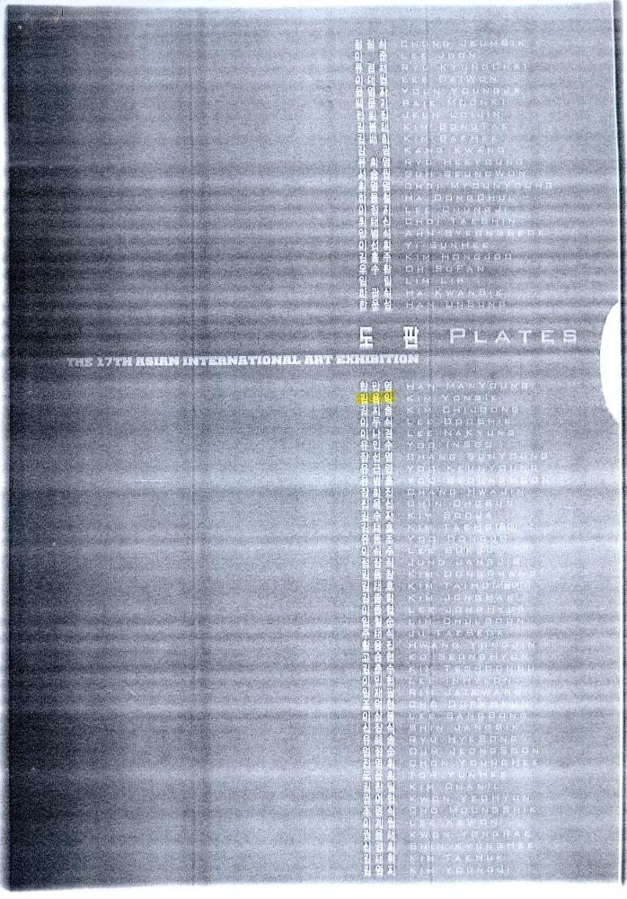 2002년 《제17회 아시아국제미술전람회》 도록 일부 4