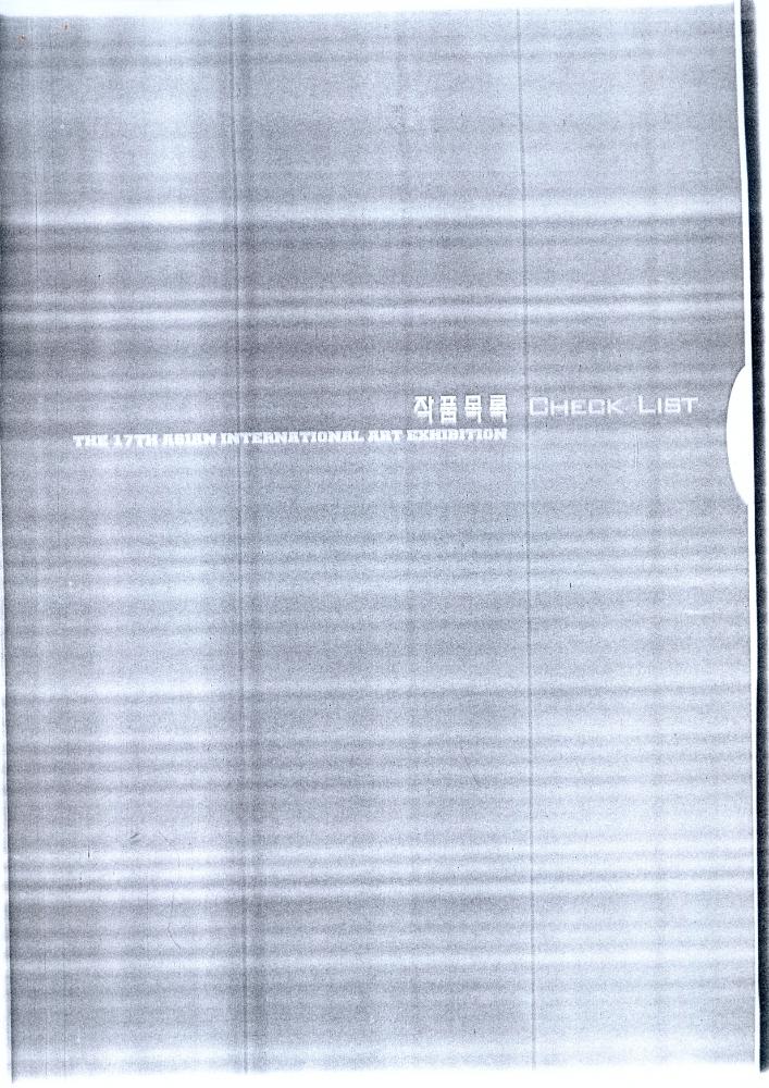 2002년 《제17회 아시아국제미술전람회》 도록 일부 7