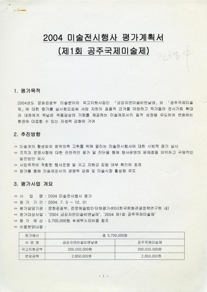 2004년 미술전시행사 평가계획서 1