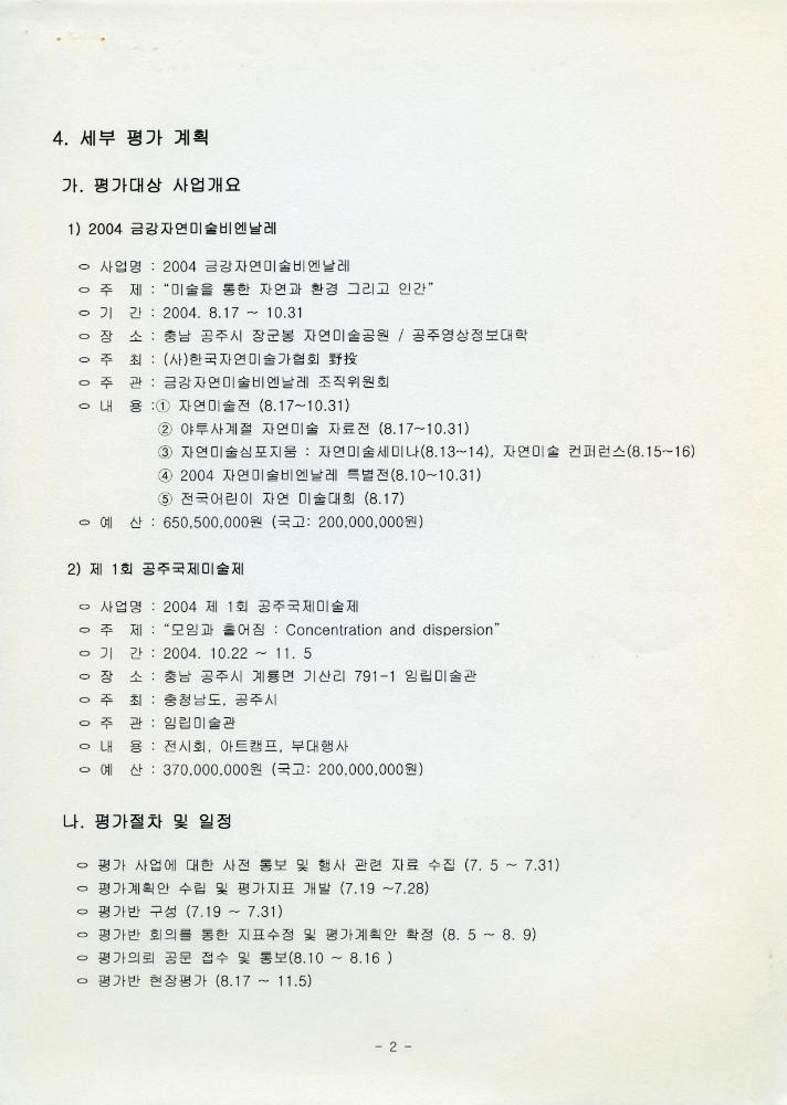 2004년 미술전시행사 평가계획서 2