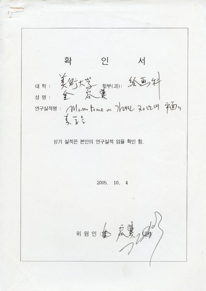2005년 10월 4일 연구실적 확인서 1