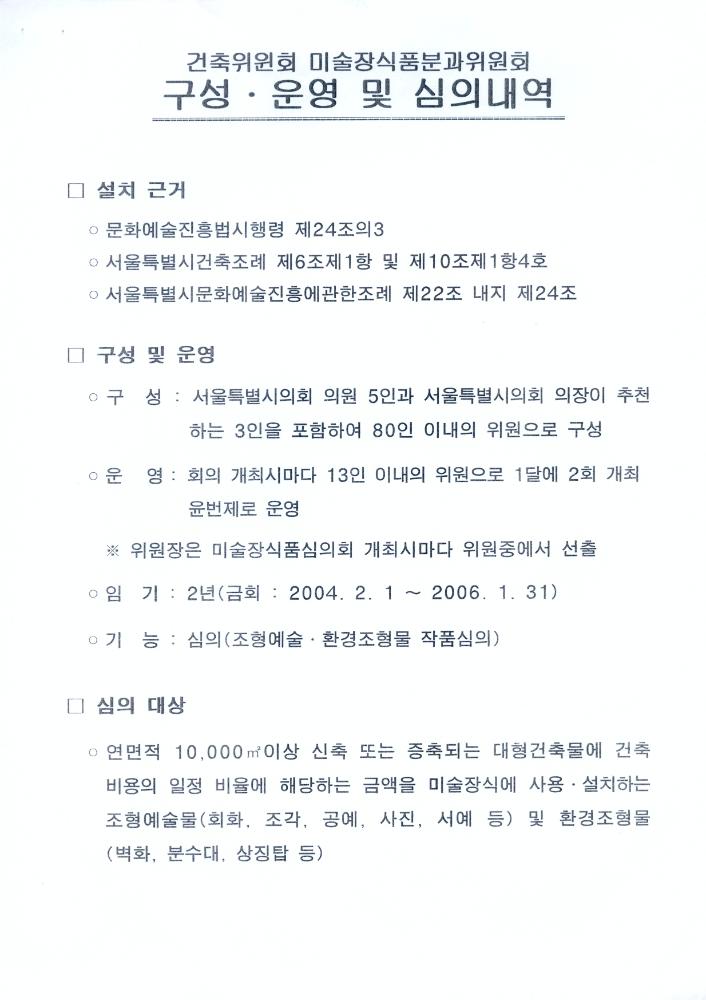 서울특별시 미술장식품위원회 위원 위촉통보 문서 2