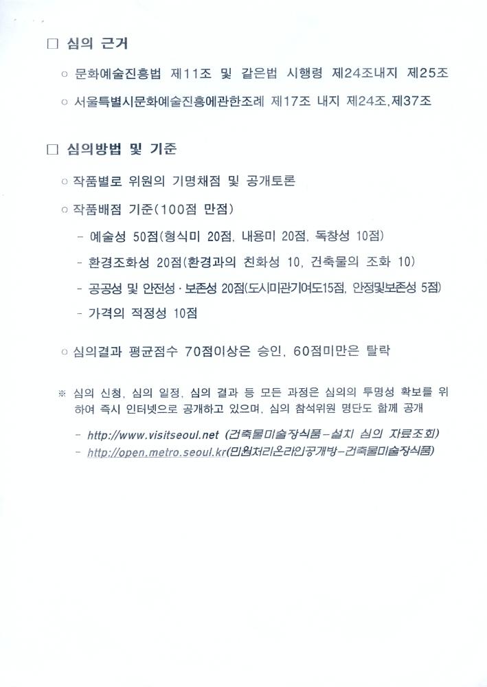 서울특별시 미술장식품위원회 위원 위촉통보 문서 3