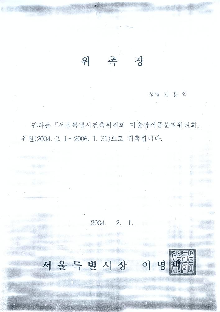 서울특별시 미술장식품위원회 위원 위촉통보 문서 4
