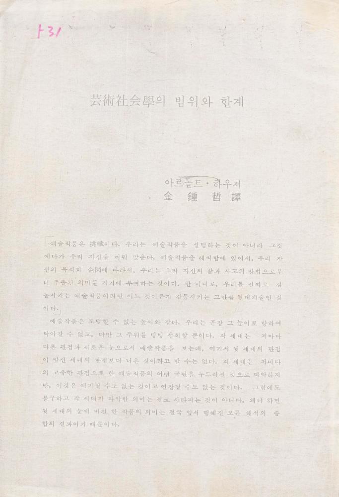 「芸術社会學(예술사회학)의 범위와 한계」 1