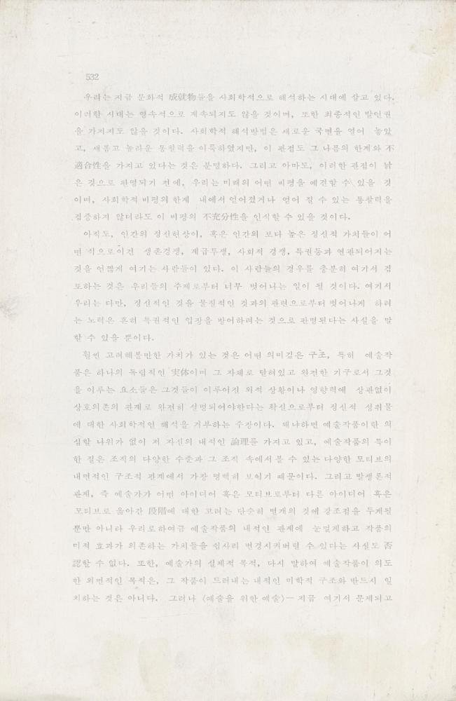 「芸術社会學(예술사회학)의 범위와 한계」 3