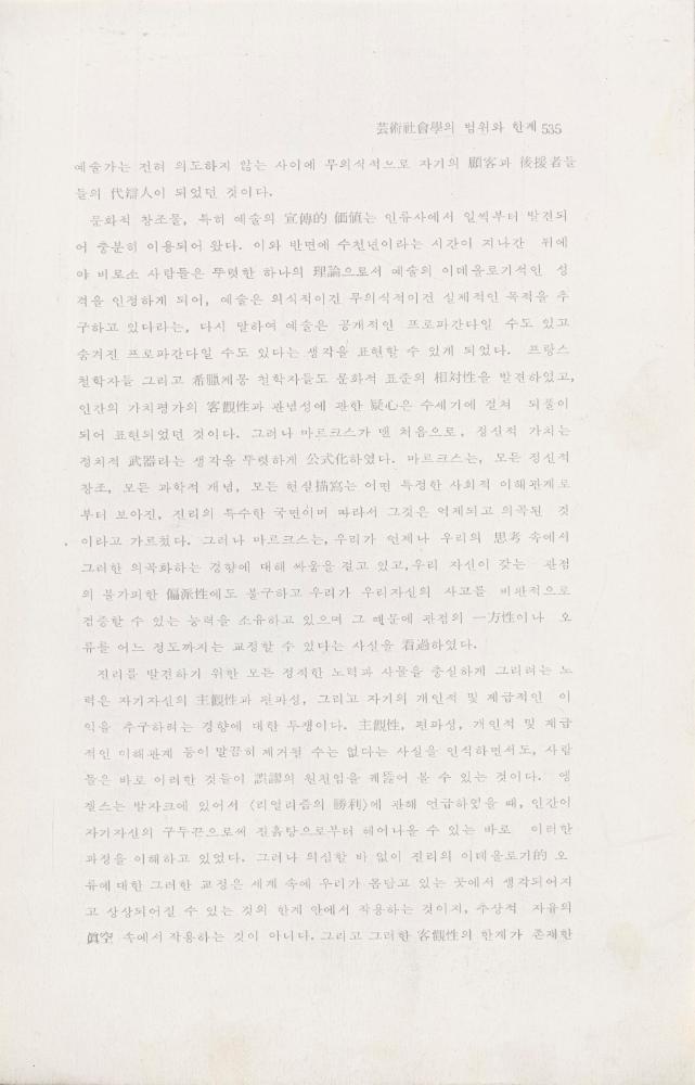 「芸術社会學(예술사회학)의 범위와 한계」 6