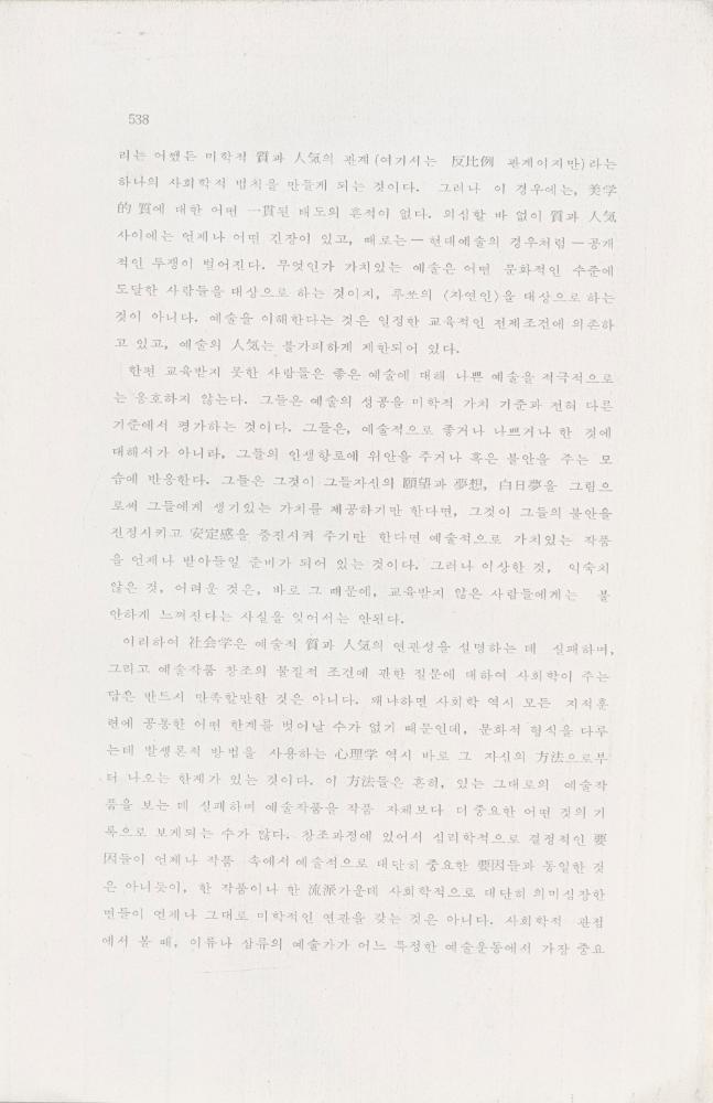 「芸術社会學(예술사회학)의 범위와 한계」