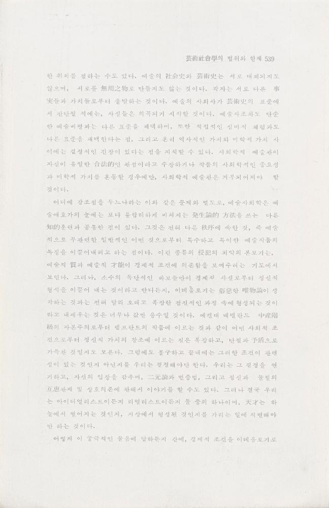 「芸術社会學(예술사회학)의 범위와 한계」