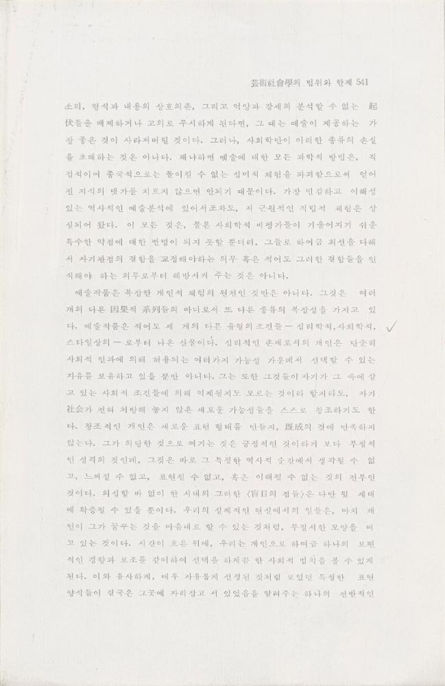 「芸術社会學(예술사회학)의 범위와 한계」