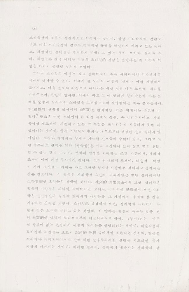 「芸術社会學(예술사회학)의 범위와 한계」