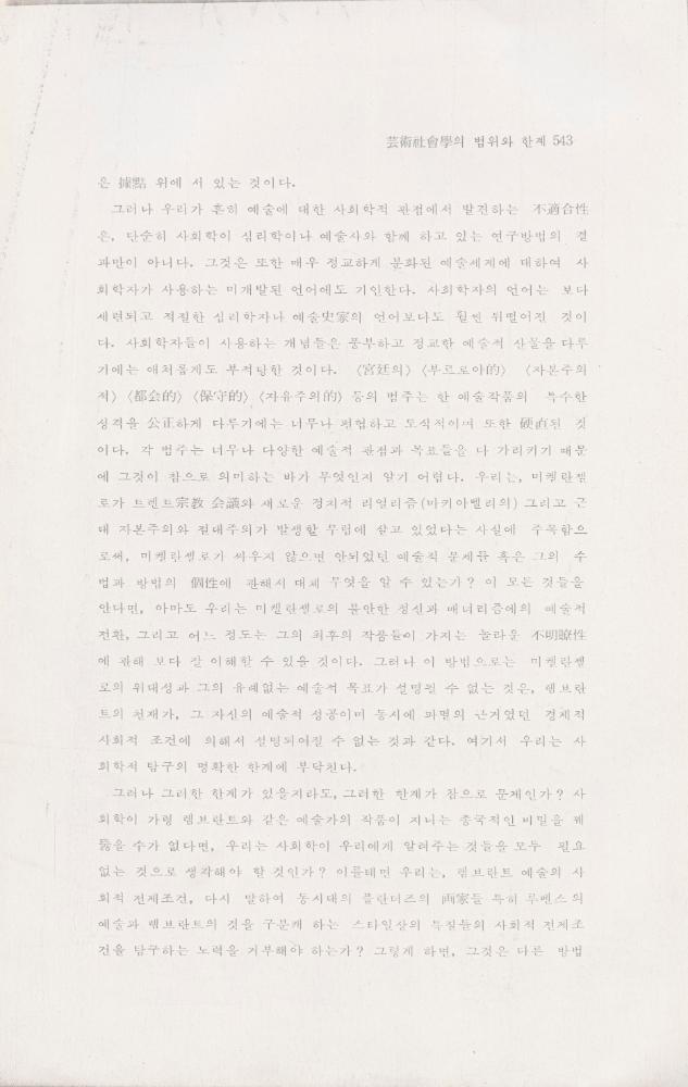 「芸術社会學(예술사회학)의 범위와 한계」