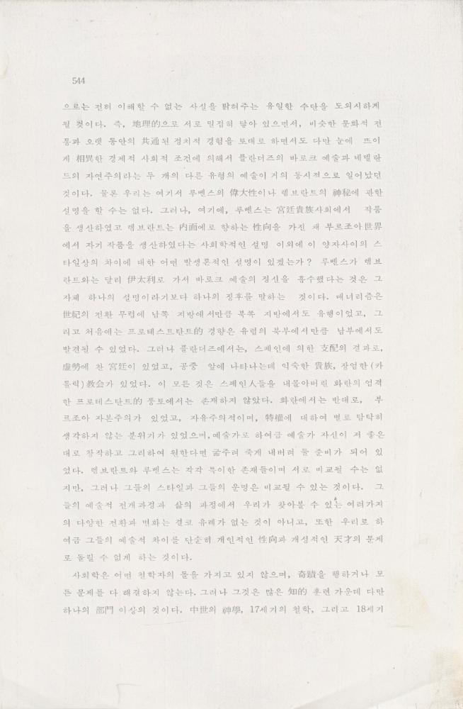 「芸術社会學(예술사회학)의 범위와 한계」