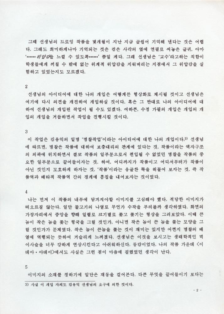 김용익, 배종현 공동작업 「가까이…더 가까이 바라봄」 6
