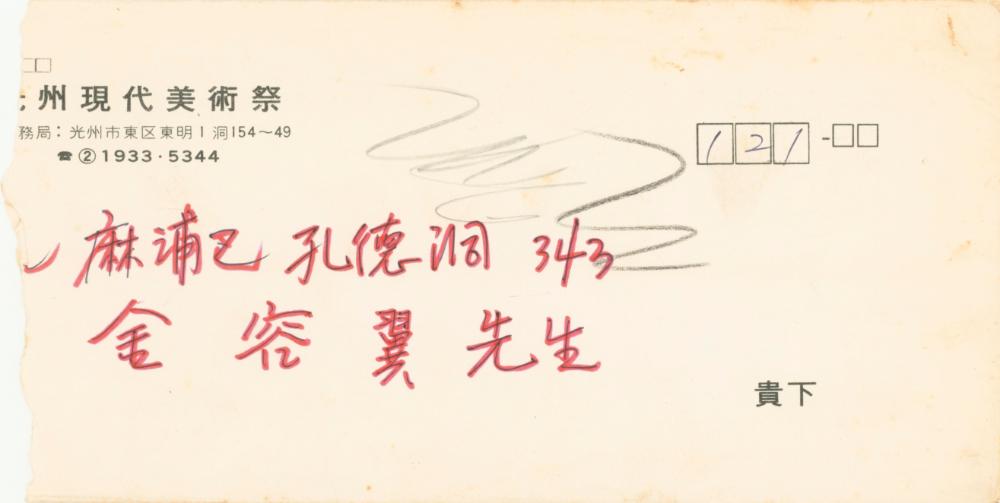 1976년 8월 제1회 광주현대미술제 김용익 초청 문서 1