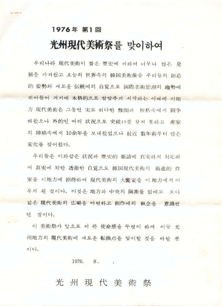 1976년 8월 제1회 광주현대미술제 김용익 초청 문서 2