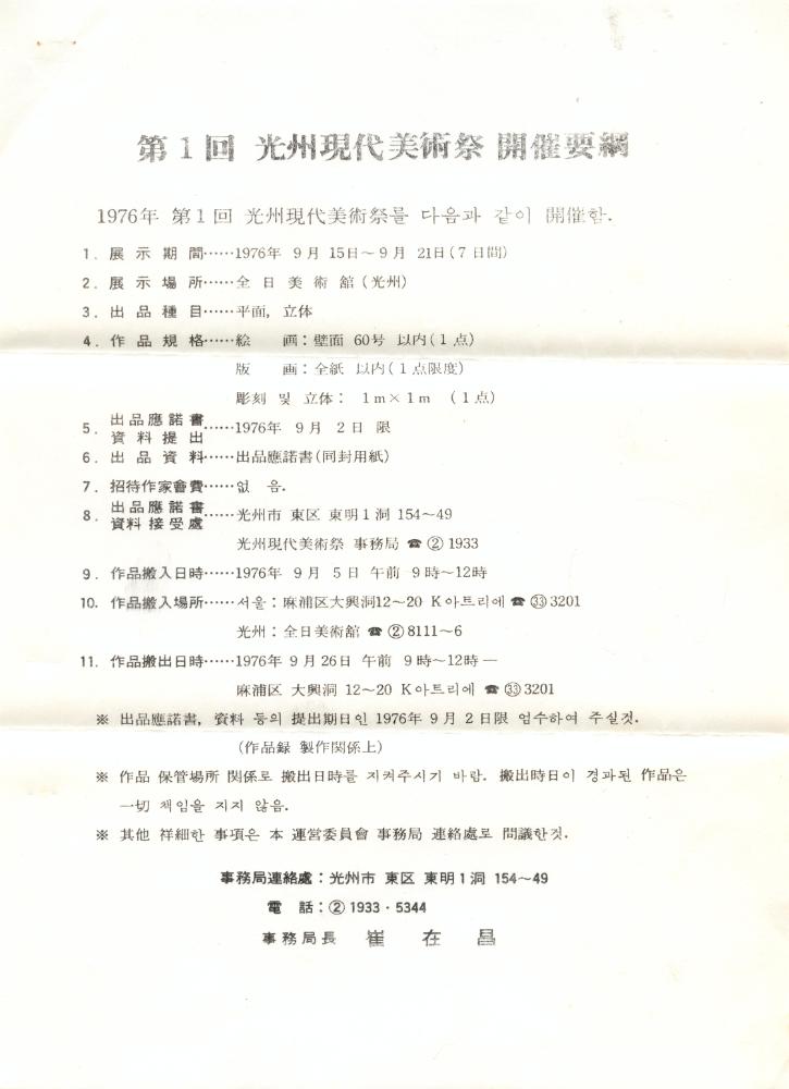 1976년 8월 제1회 광주현대미술제 김용익 초청 문서 3
