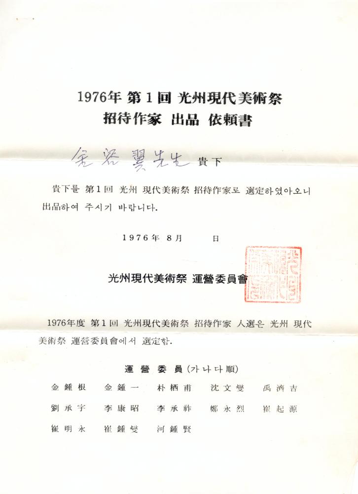 1976년 8월 제1회 광주현대미술제 김용익 초청 문서 4